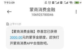 蒙商消费金融:靠谱口子稳定批款,普遍5000-1万,机审当天到账